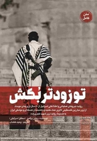 تو زودتر بکش (جلد چهارم)
